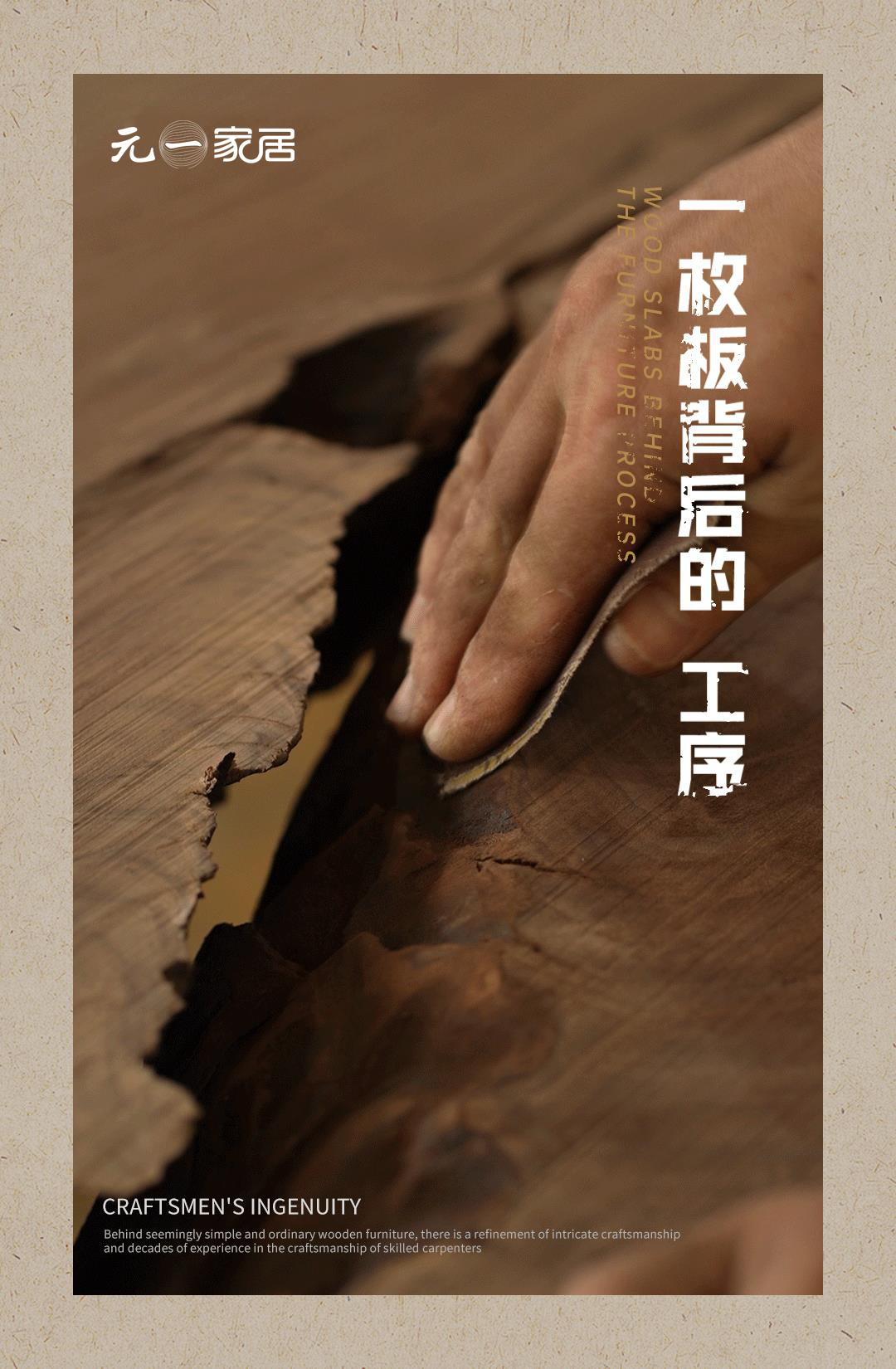 元一家居|一枚板的诞生